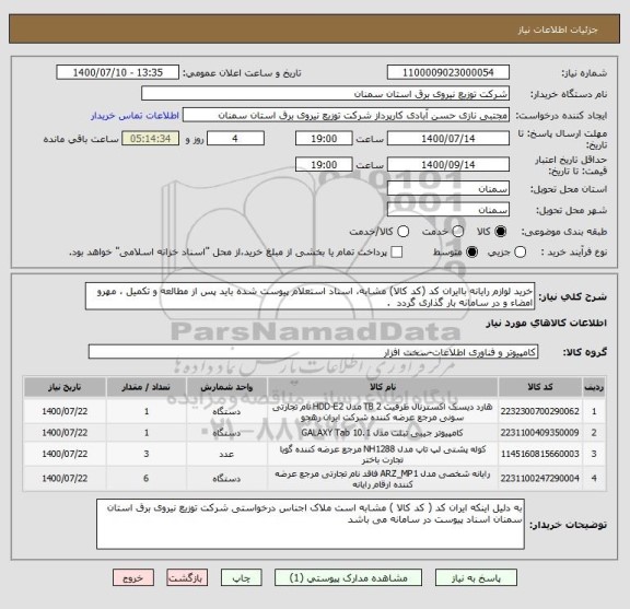 استعلام خرید لوازم رایانه باایران کد (کد کالا) مشابه، اسناد استعلام پیوست شده باید پس از مطالعه و تکمیل ، مهرو امضاء و در سامانه بار گذاری گردد  .