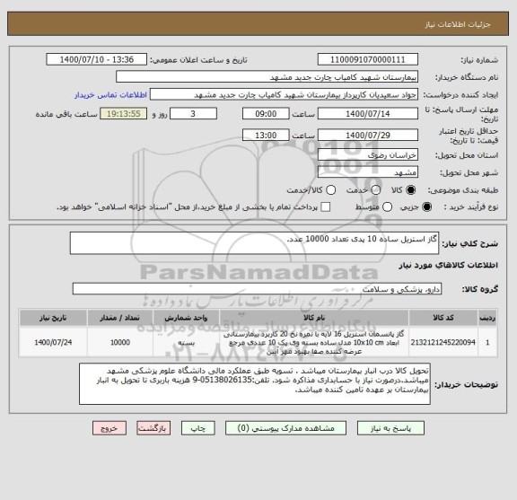 استعلام گاز استریل ساده 10 پدی تعداد 10000 عدد.