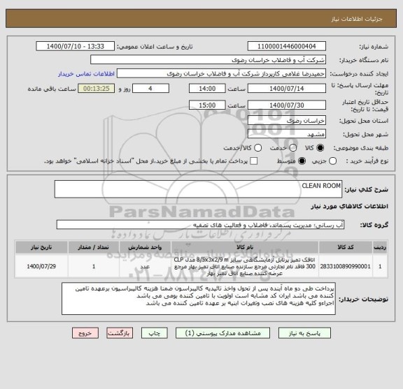 استعلام CLEAN ROOM