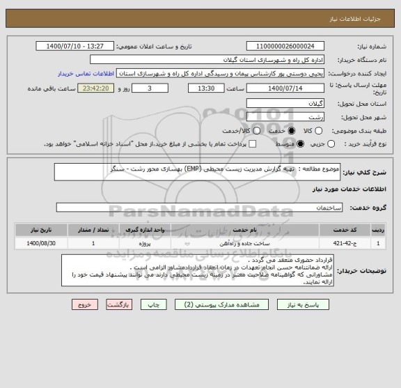 استعلام موضوع مطالعه :  تهیه گزارش مدیریت زیست محیطی (EMP) بهسازی محور رشت - سنگر 