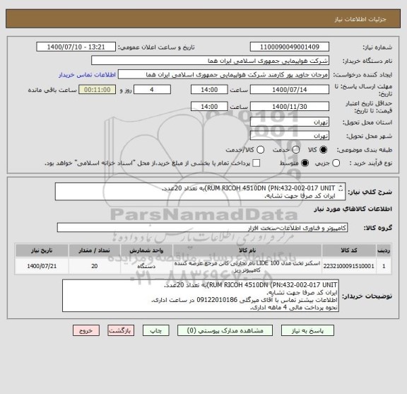 استعلام RUM RICOH 4510DN (PN:432-002-017 UNIT)به تعداد 20عدد.
ایران کد صرفا جهت تشابه.
اطلاعات بیشتر توضیحات مطالعه شود.