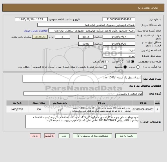 استعلام شیر استریل یک لیتری  /1500 عدد 