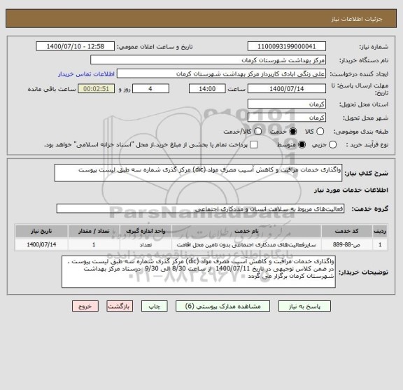 استعلام واگذاری خدمات مراقبت و کاهش آسیب مصرف مواد (dic) مرکز گذری شماره سه طبق لیست پیوست 