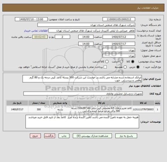 استعلام ایرانکد استفاده شده مشابه می باشد در خواست این شرکت 300 بسته کاغذ کپی درجه یک و 80 گرم واقعی و زیردستی  خوب 