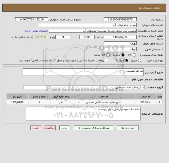 استعلام یک نفر تکنسین