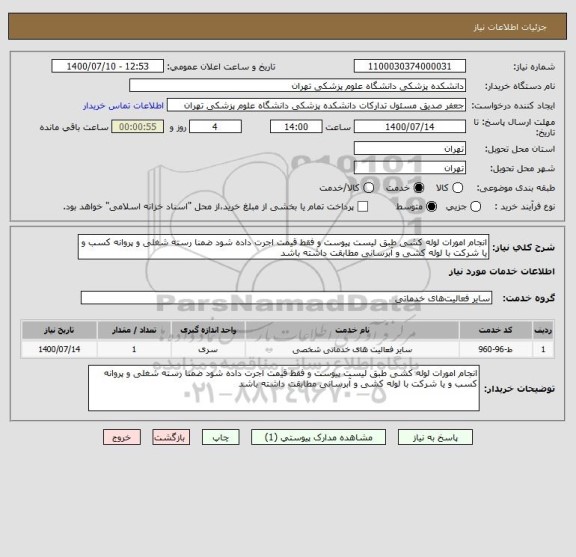 استعلام انجام امورات لوله کشی طبق لیست پیوست و فقط قیمت اجرت داده شود ضمنا رسته شغلی و پروانه کسب و یا شرکت با لوله کشی و آبرسانی مطابقت داشته باشد 