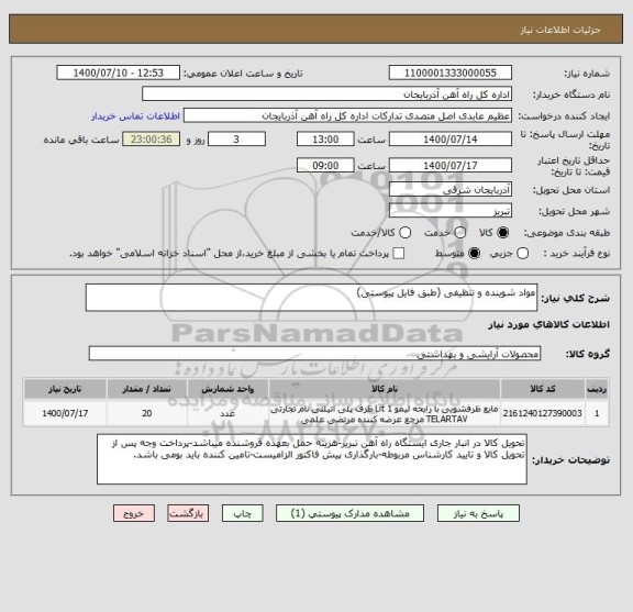 استعلام مواد شوینده و تنظیفی (طبق فایل پیوستی)