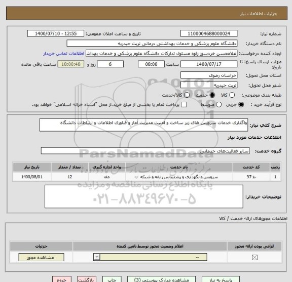 استعلام واگذاری خدمات سرویس های زیر ساخت و امنیت مدیریت آمار و فناوری اطلاعات و ارتباطات دانشگاه