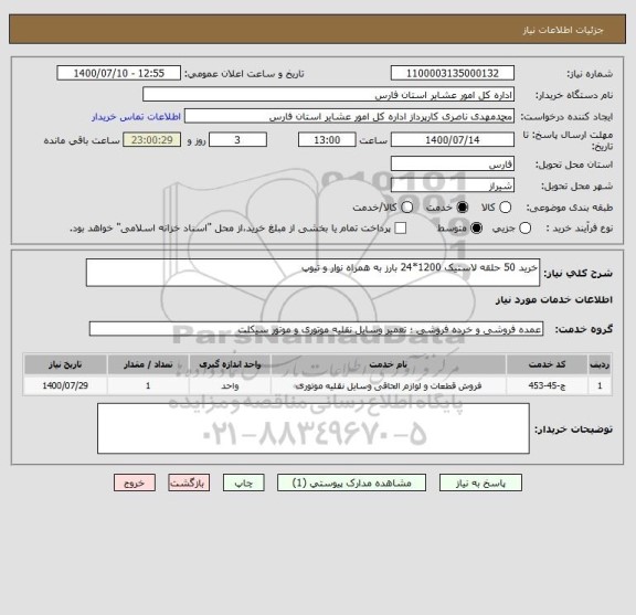 استعلام خرید 50 حلقه لاستیک 1200*24 بارز به همراه نوار و تیوپ