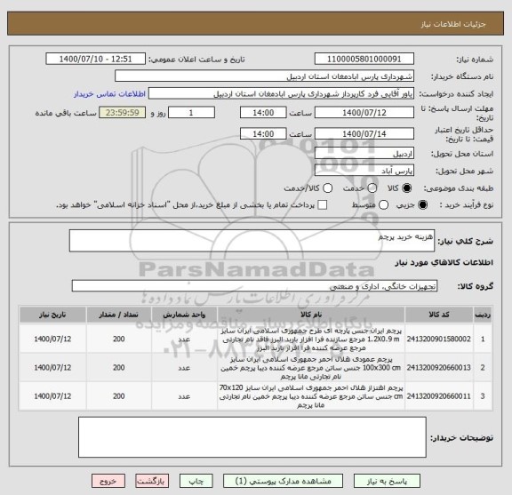 استعلام هزینه خرید پرچم 