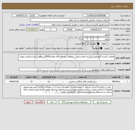 استعلام عملیات کیسه گیری و سرکیسه دوزی و توزین .صفافی کودهای فله بمقدار5000تن واقع درانبارسازمانی مهران