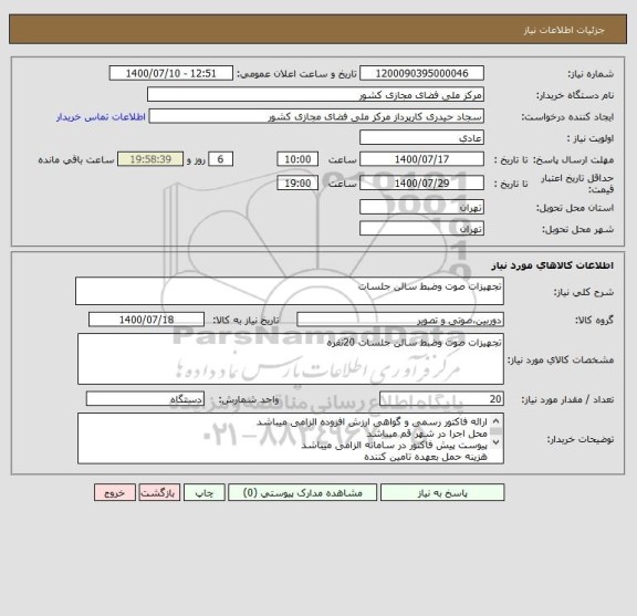 استعلام تجهیزات صوت وضبط سالن جلسات