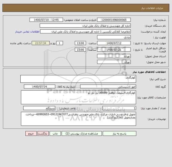 استعلام کولرگازی