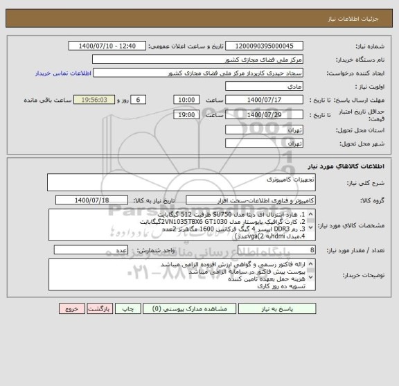 استعلام تجهیزات کامپیوتری