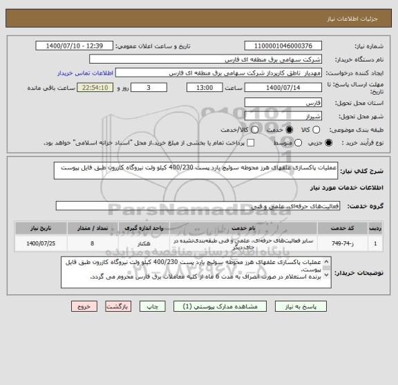 استعلام عملیات پاکسازی علفهای هرز محوطه سوئیچ یارد پست 400/230 کیلو ولت نیروگاه کازرون طبق فایل پیوست