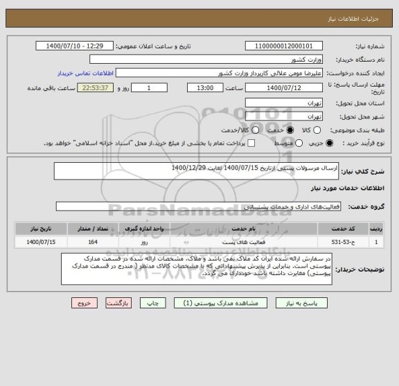 استعلام ارسال مرسولات پستی ازتاریخ 1400/07/15 لغایت 1400/12/29