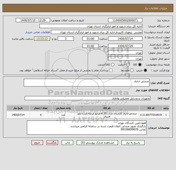 استعلام صندلی اداری