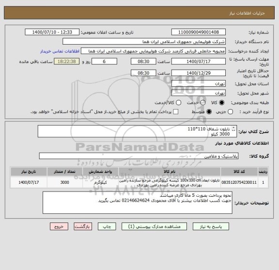 استعلام نایلون شفاف 110*110 
3000 کیلو 
ایران کد انتخاب شده صرفا جهت تشابه با کالای مورد نظر میباشد 