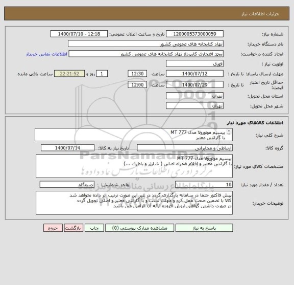 استعلام بیسیم موتورولا مدل MT 777
با گارانتی معتبر
