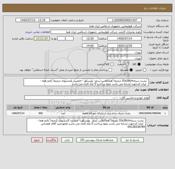 استعلام `پشت سری32x28cm ترجیحا"هماکلاس سایز  ,ویسکوز - خاصیت کندسوزی ترجیحا"باارم هما - 
  ایران کدجهت تشابه می باشد نحوه پرداخت 5 ماه کاری می باشد 