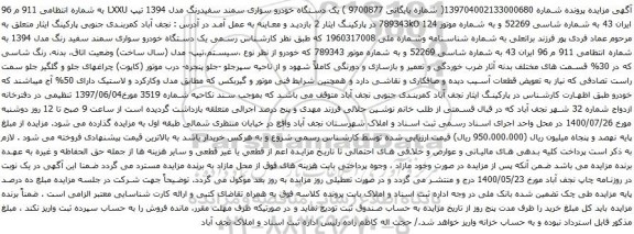 آگهی مزایده یک دستگاه خودرو سواری سمند