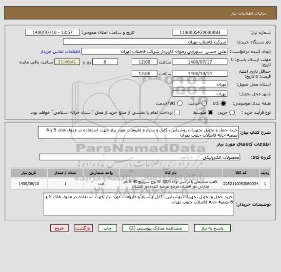استعلام خرید حمل و تحویل تجهیزات روشنایی، کابل و سیم و ملزومات مورد نیاز جهت استفاده در مدول های 5 و 6 تصفیه خانه فاضلاب جنوب تهران 