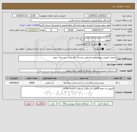 استعلام عملیات لایروبی پروژه تغذیه مصنوعی روستای گلو براق شهرستان جهرم