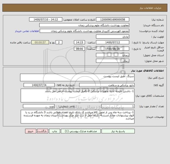 استعلام سرنگ  طبق لیست پیوست