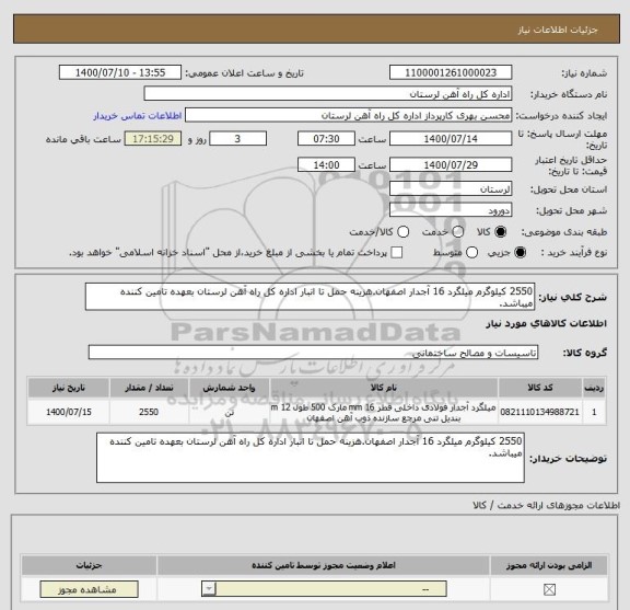 استعلام 2550 کیلوگرم میلگرد 16 آجدار اصفهان.هزینه حمل تا انبار اداره کل راه آهن لرستان بعهده تامین کننده میباشد.