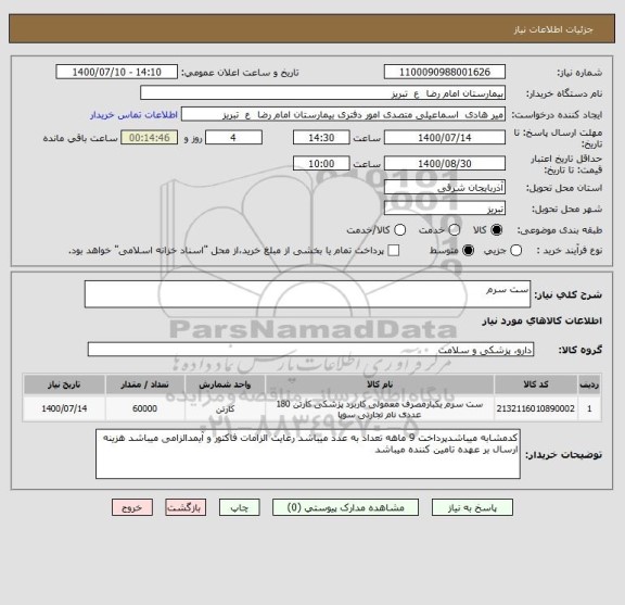 استعلام ست سرم