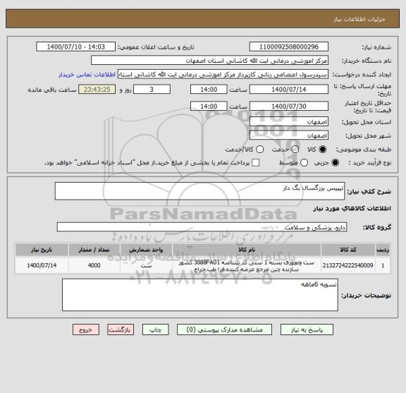 استعلام تیپیس بزرگسال بگ دار