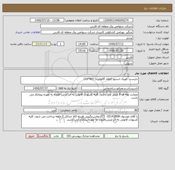استعلام داربست کوییک استیج (فولاد گالوانیزه) (80*10)