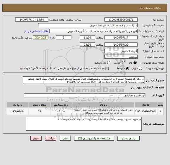 استعلام 1-ایران کد مشابه است 2 درخواست برابر مشخصات فایل پیوست مد نظر است 3 الصاق پیش فاکتور ممهور عین درخواست الزامی است 4 پرداخت اخزا 004 سررسید 1403/5/22