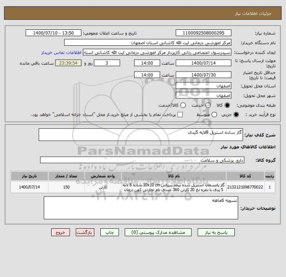 استعلام گاز ساده استریل 8لایه 5پدی