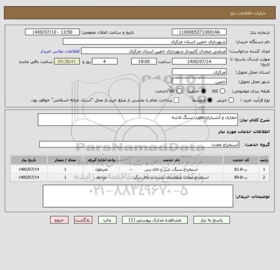 استعلام حفاری و آتشباری معدن سنگ لاشه 