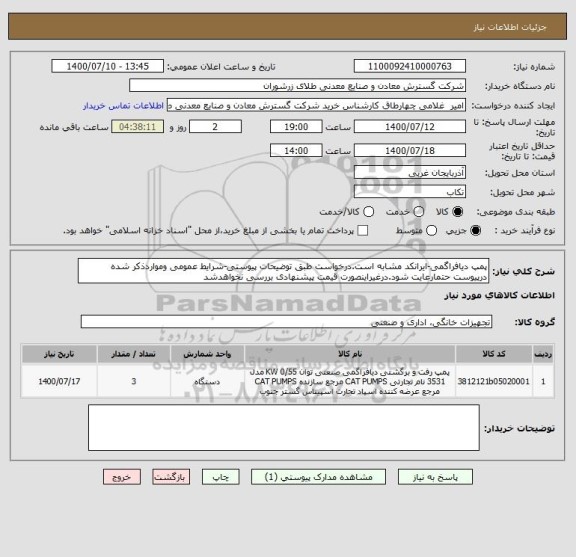 استعلام پمپ دیافراگمی-ایرانکد مشابه است.درخواست طبق توضیحات پیوستی-شرایط عمومی ومواردذکر شده درپیوست حتمارعایت شود.درغیراینصورت قیمت پیشنهادی بررسی نخواهدشد