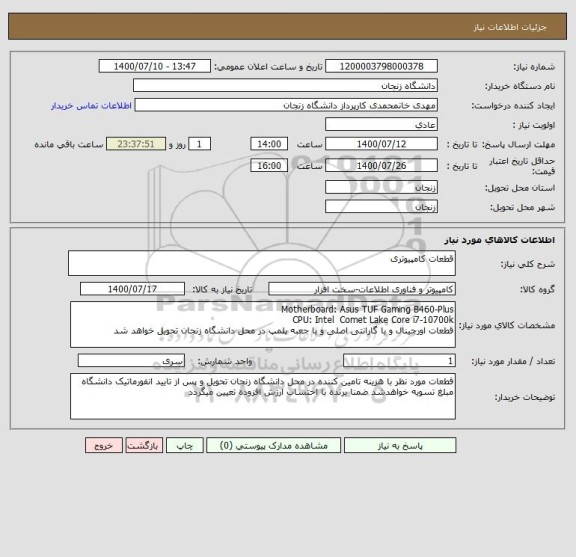 استعلام قطعات کامپیوتری
