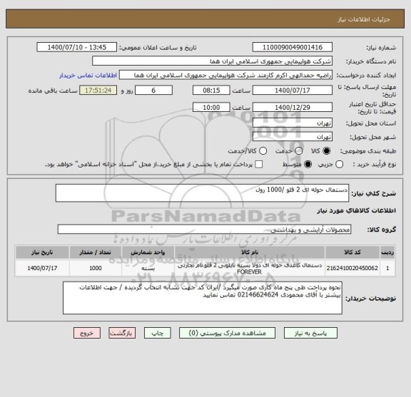 استعلام دستمال حوله ای 2 قلو /1000 رول 