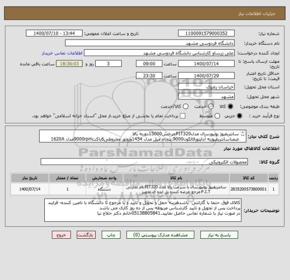 استعلام سانتریفیوژ یونیورسال مدلPIT320چرخش15000دوربه بالا
ضمناسانتریفیوژبه آداپتورفالکون9000،پنجاه میل مدل 1454وروتور مخروطی6باکت9000rpmمدل 1620A متصل شود.