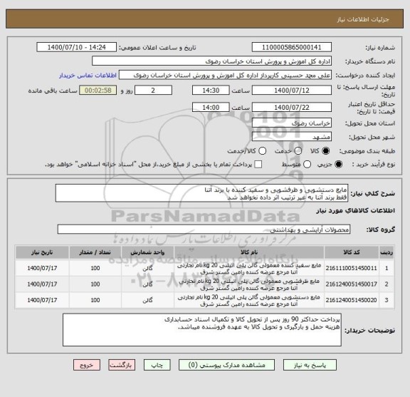 استعلام مایع دستشویی و ظرفشویی و سفید کننده با برند آتنا
فقط برند آتنا به غیر ترتیب اثر داده نخواهد شد