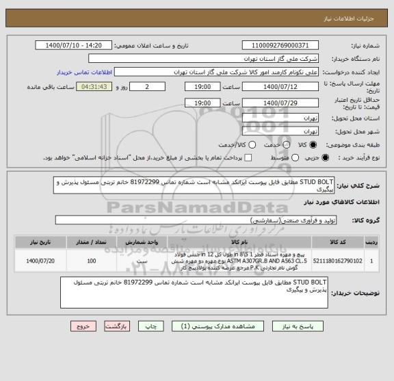 استعلام STUD BOLT مطابق فایل پیوست ایرانکد مشابه است شماره تماس 81972299 خانم تربتی مسئول پذیرش و پیگیری
