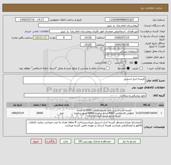 استعلام کیسه ادرار استریل