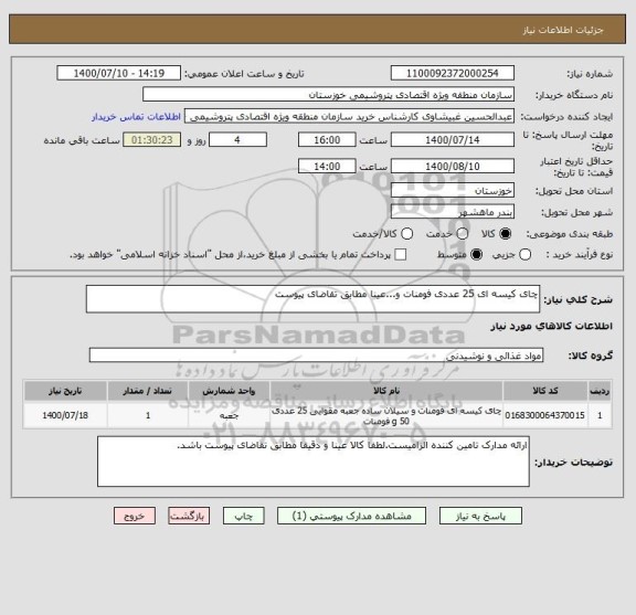 استعلام چای کیسه ای 25 عددی فومنات و...عینا مطابق تقاضای پیوست