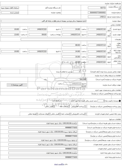 اجاره مجموعه سالن ورزشی بهمراه استخر واقع در پایانه ائل گلی