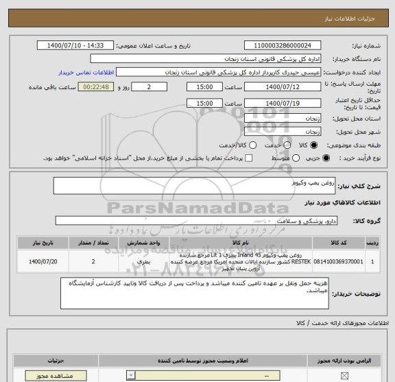 استعلام روغن پمپ وکیوم