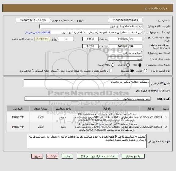 استعلام دستکش معاینه لاتکس در دوسایز