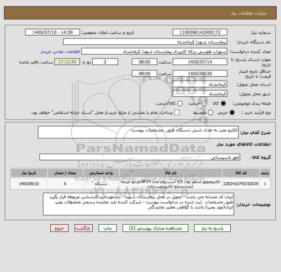 استعلام الکترو پمپ به تعداد شش دستگاه طبق  مشخصات پیوست 