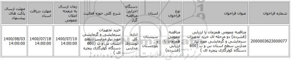 مناقصه عمومی همزمان با ارزیابی (فشرده) دو مرحله ای خرید تجهیزات سرمایشی و گرمایشی مورد نیاز مدارس سطح استان س و ب (600 دستگاه کولرگازی پنجره ای )