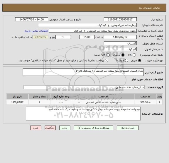 استعلام شارژکپسول اکسیژن(بیمارستان امیرالمومنین ع کردکوی 1400)