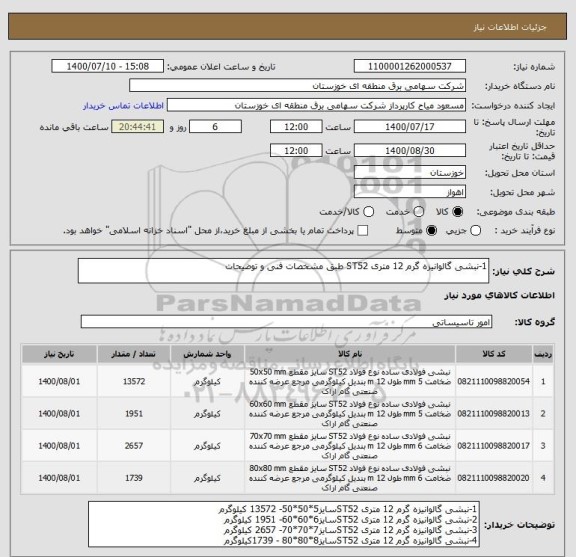 استعلام 1-نبشی گالوانیزه گرم 12 متری ST52 طبق مشخصات فنی و توضیحات 